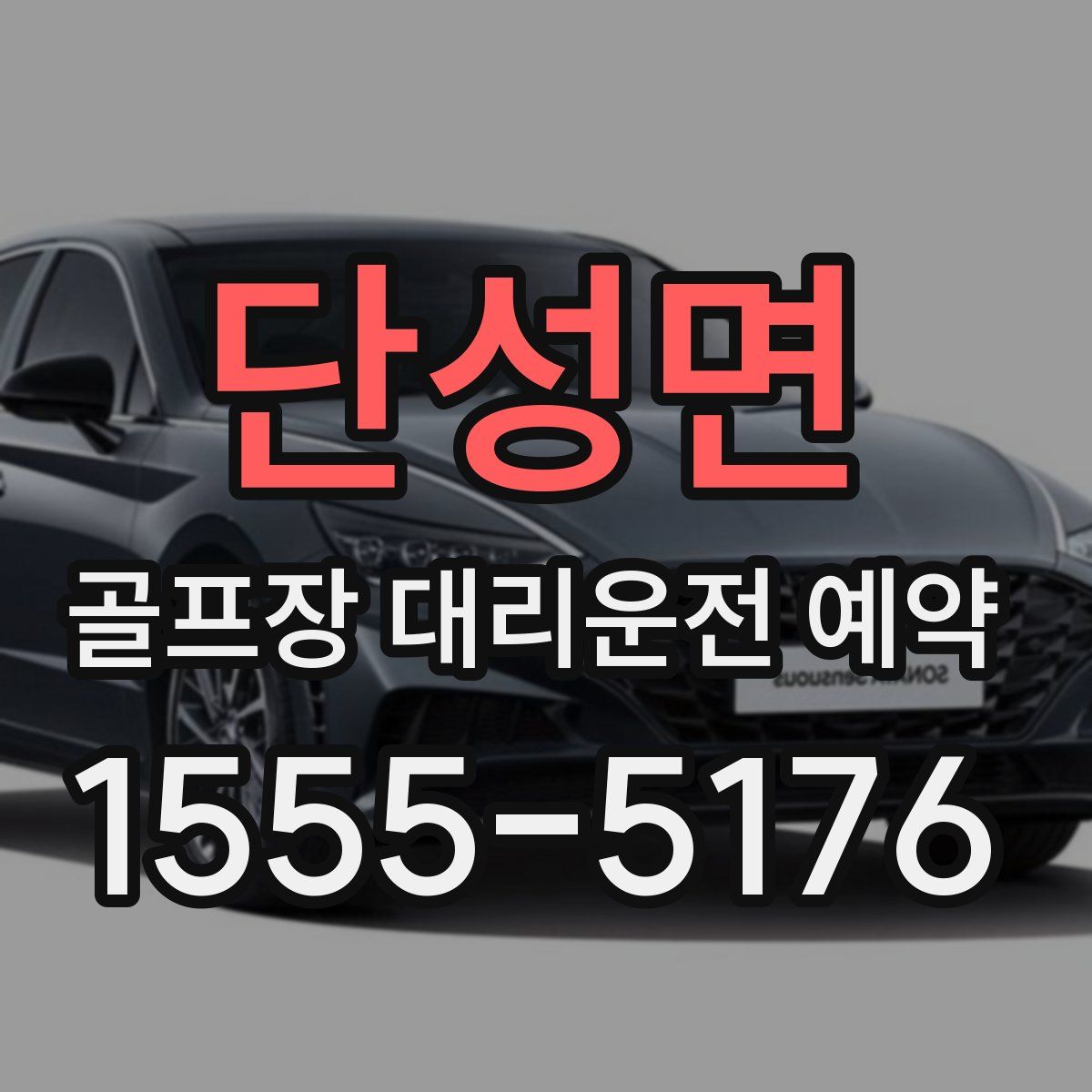 단성면 골프장 대리운전 예약