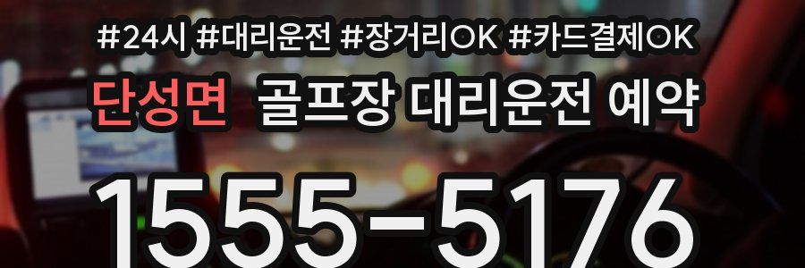 단성면 골프장 대리운전 예약