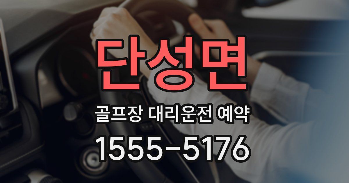 단성면 골프장 대리운전 예약