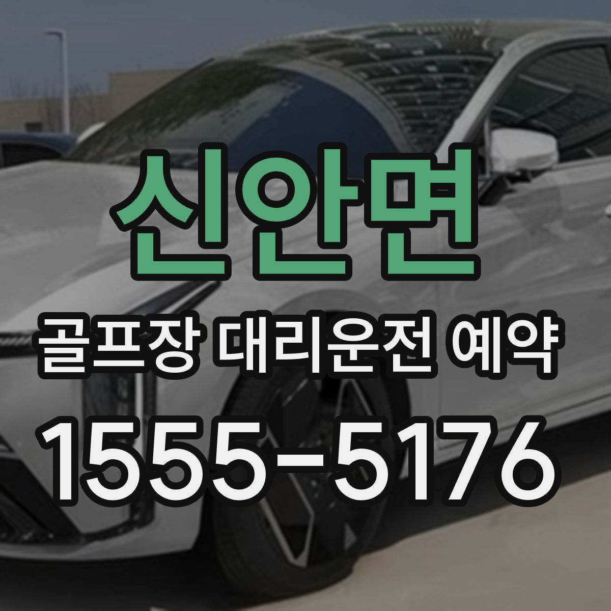 신안면 골프장 대리운전 예약
