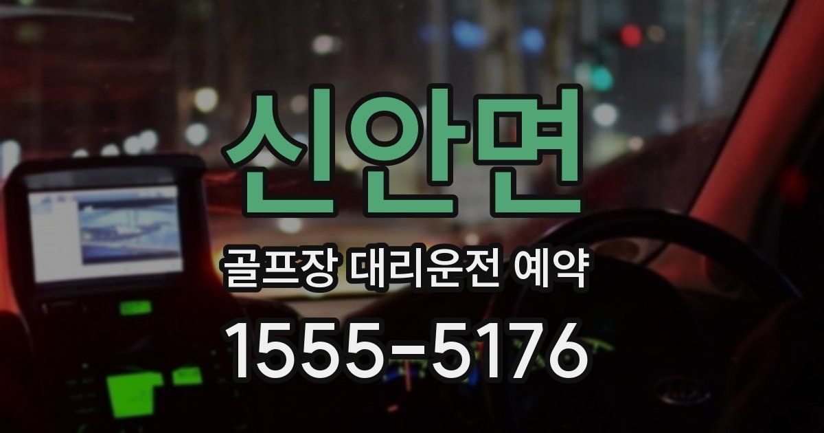 신안면 골프장 대리운전 예약