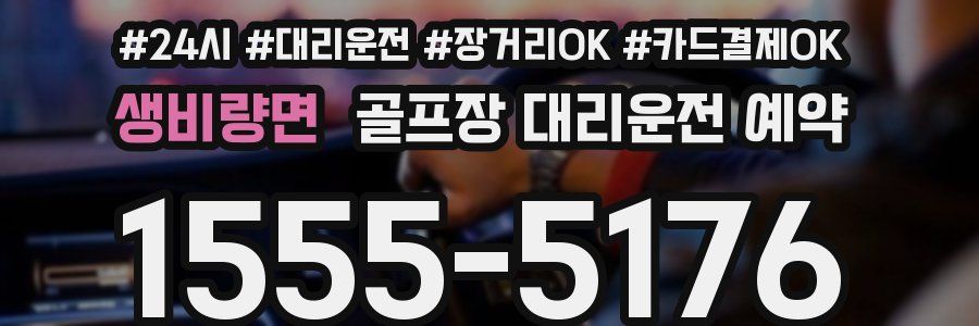 생비량면 골프장 대리운전 예약