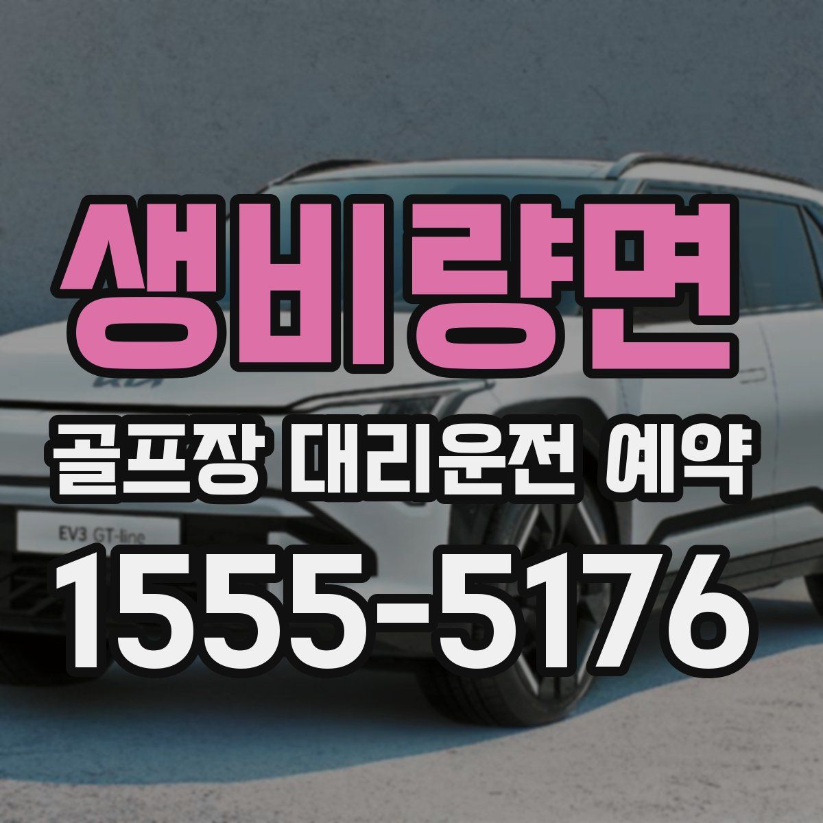 생비량면 골프장 대리운전 예약