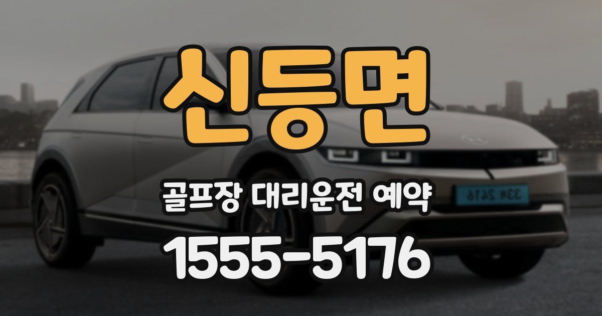 신등면 골프장 대리운전 예약