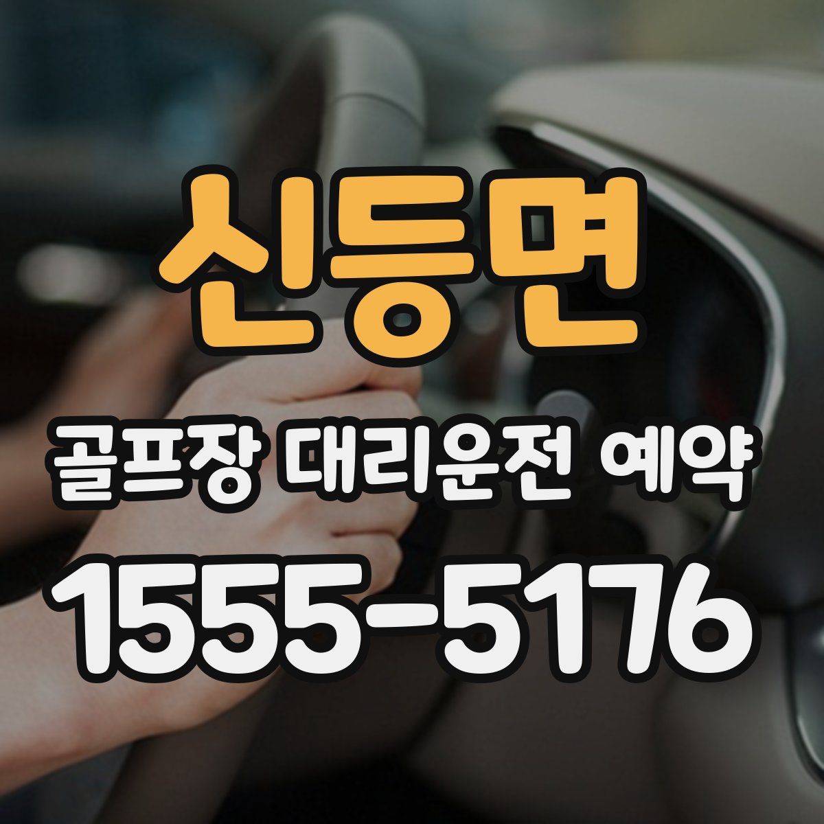 신등면 골프장 대리운전 예약