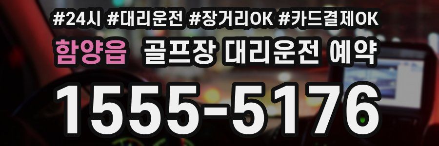 함양읍 골프장 대리운전 예약