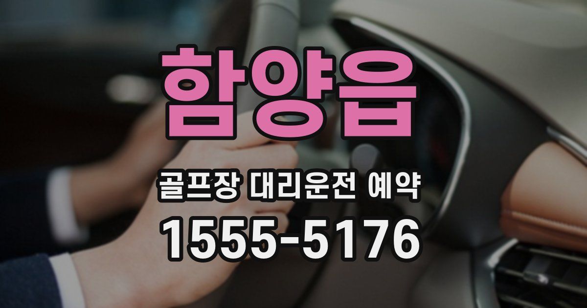 함양읍 골프장 대리운전 예약