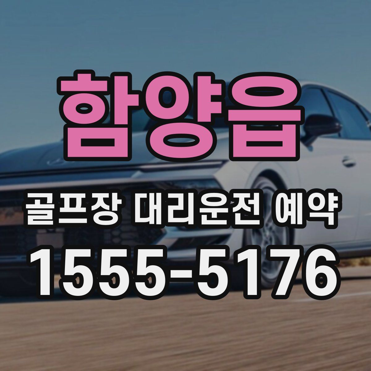 함양읍 골프장 대리운전 예약