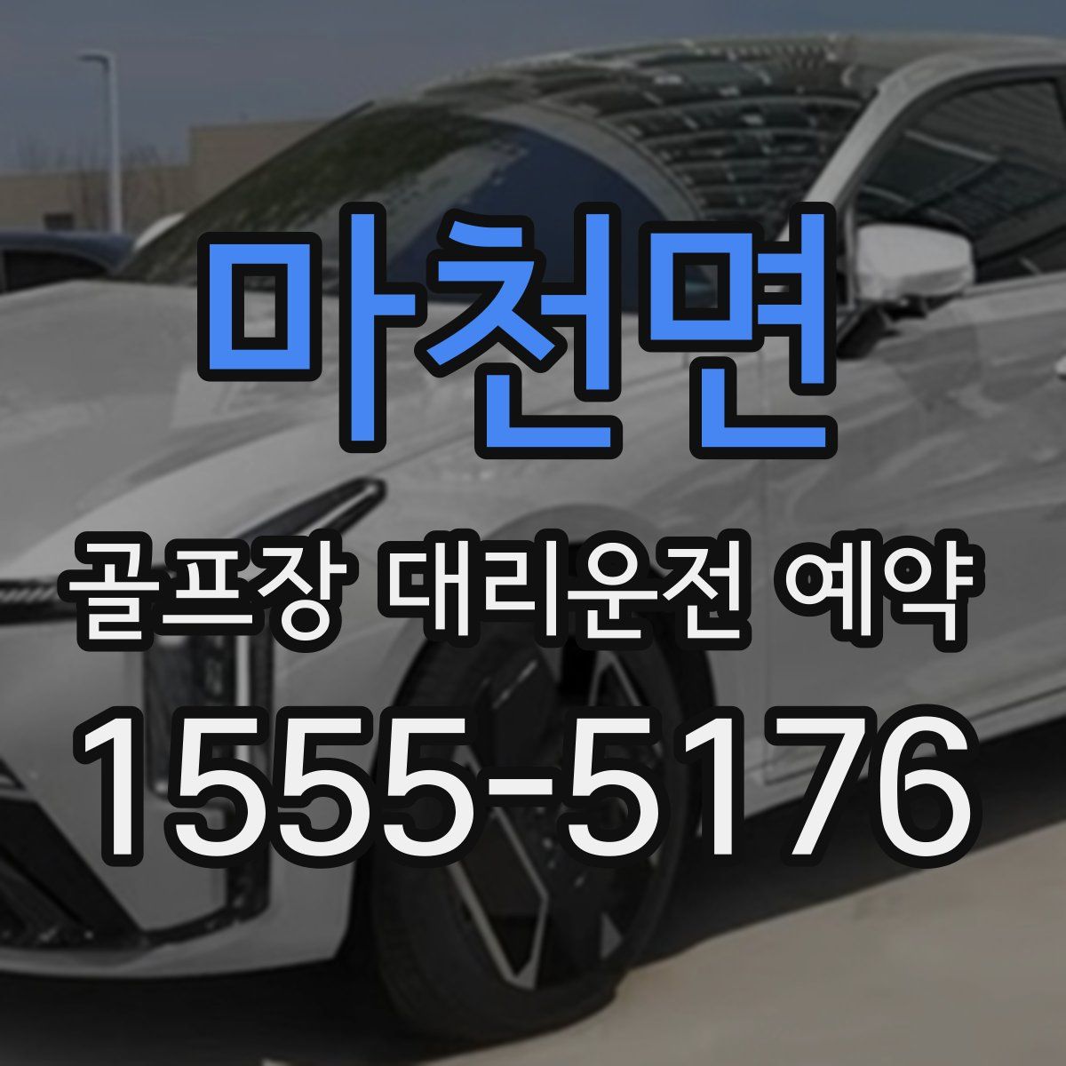 마천면 골프장 대리운전 예약
