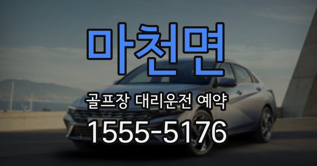 마천면 골프장 대리운전 예약