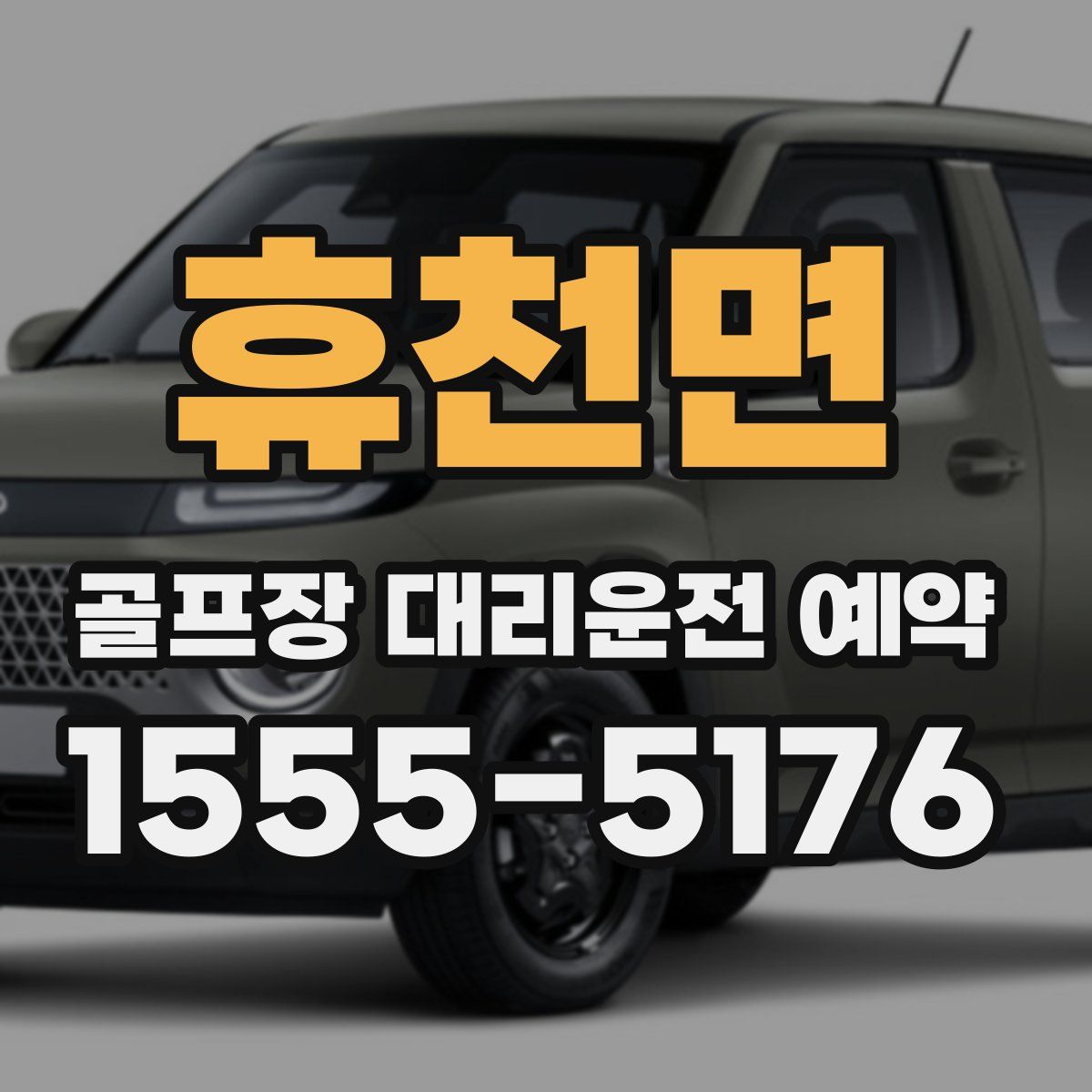 휴천면 골프장 대리운전 예약