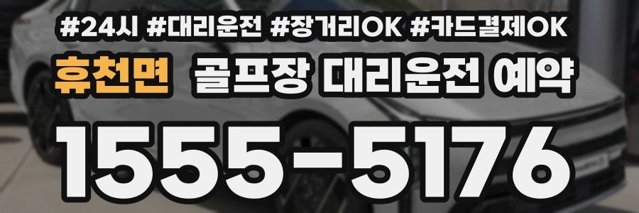 휴천면 골프장 대리운전 예약