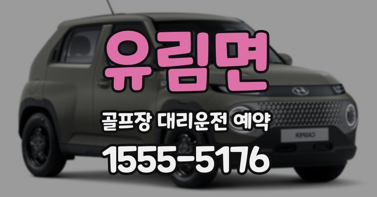 유림면 골프장 대리운전 예약