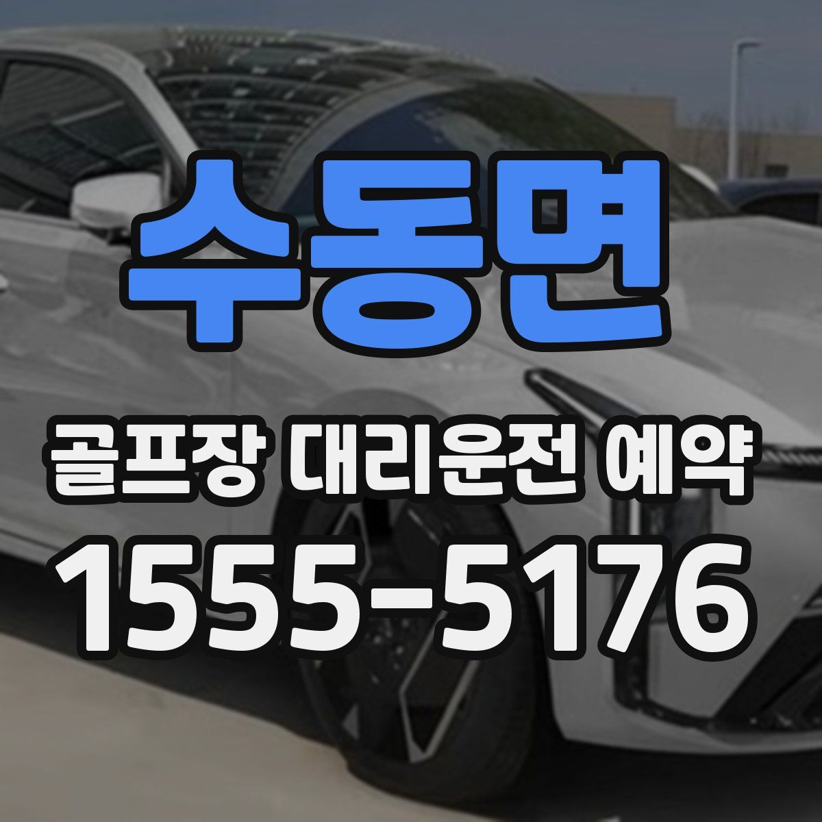 수동면 골프장 대리운전 예약