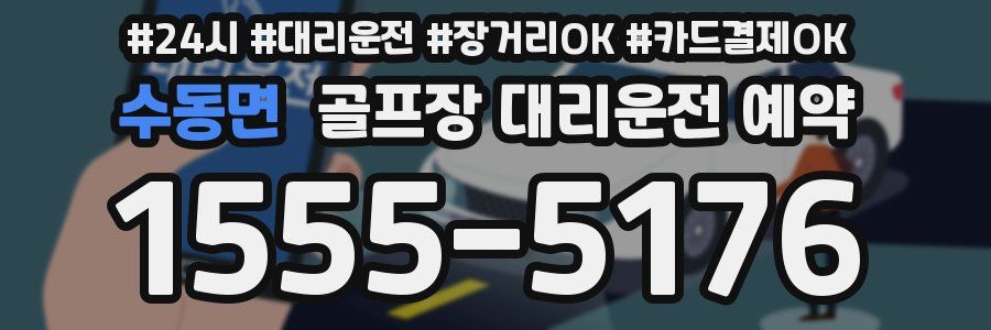 수동면 골프장 대리운전 예약
