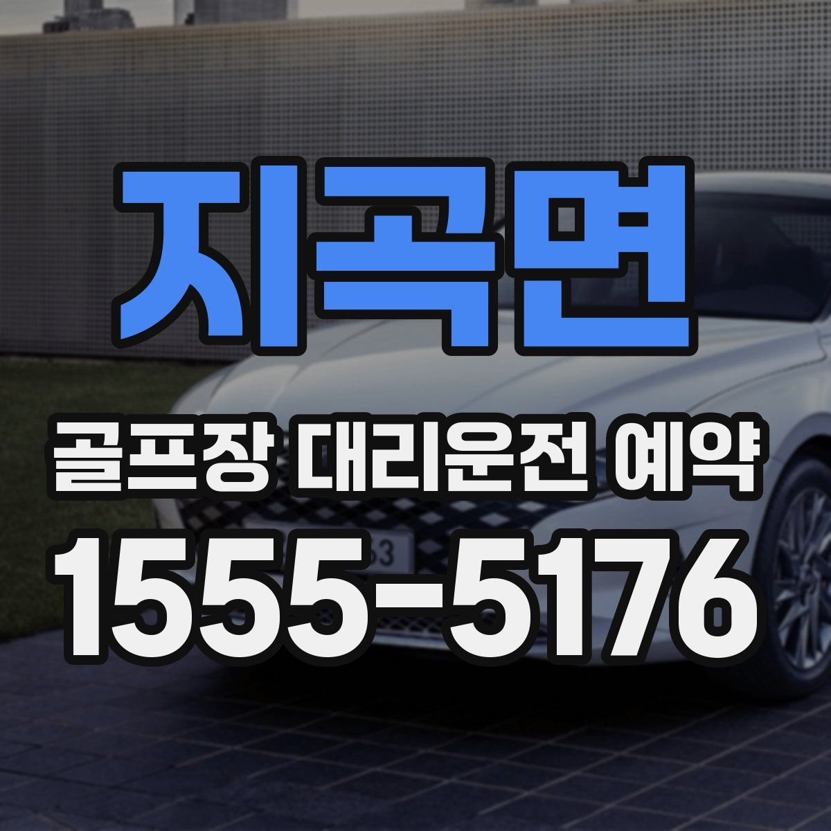 지곡면 골프장 대리운전 예약