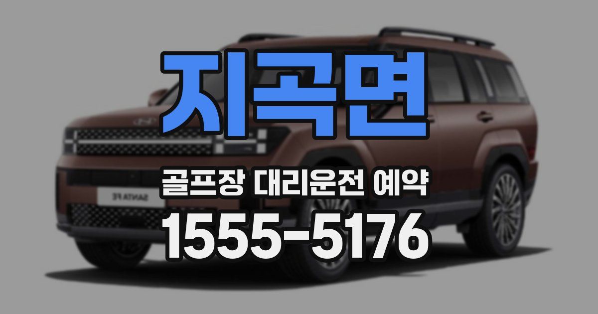 지곡면 골프장 대리운전 예약