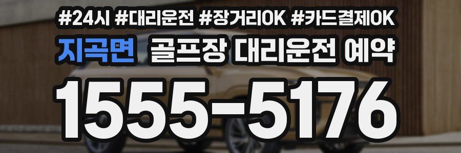 지곡면 골프장 대리운전 예약