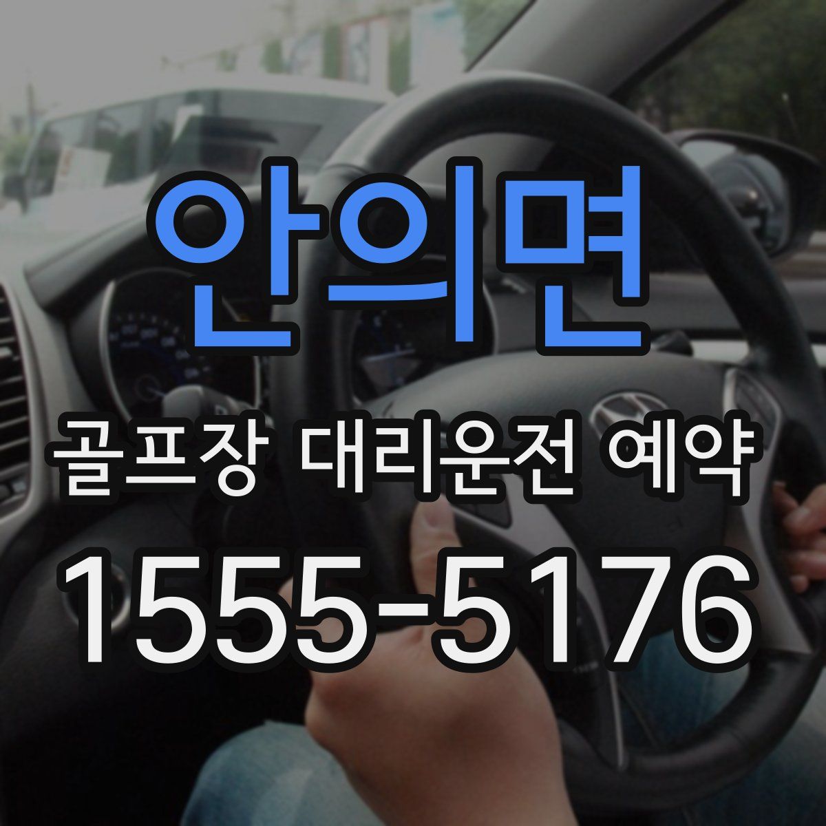 안의면 골프장 대리운전 예약