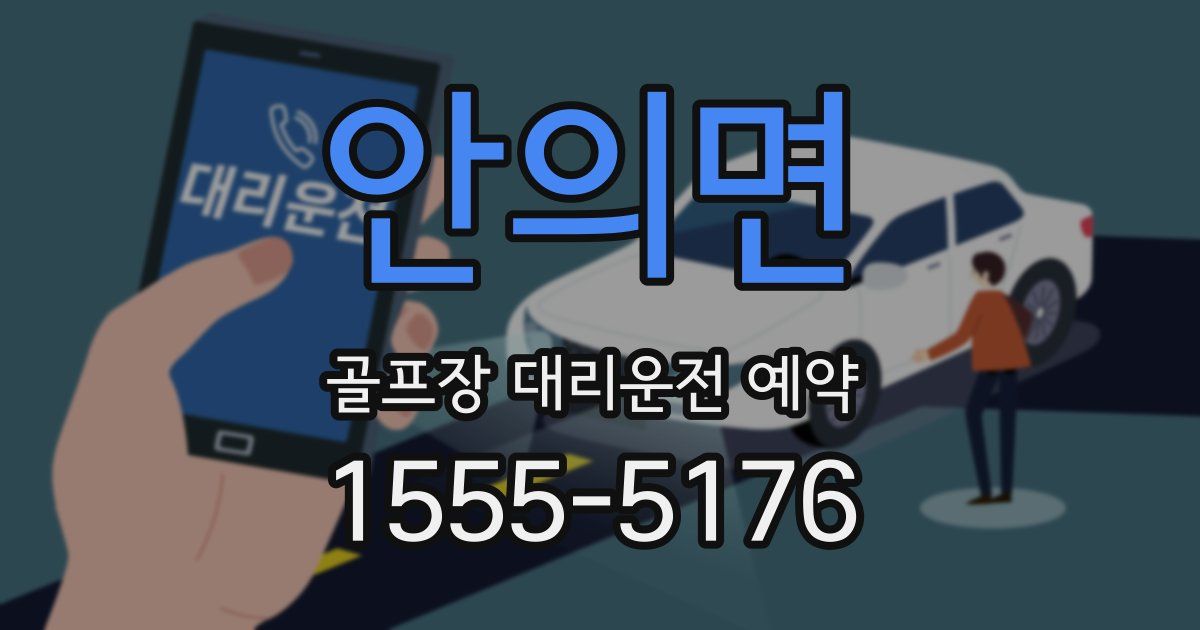 안의면 골프장 대리운전 예약