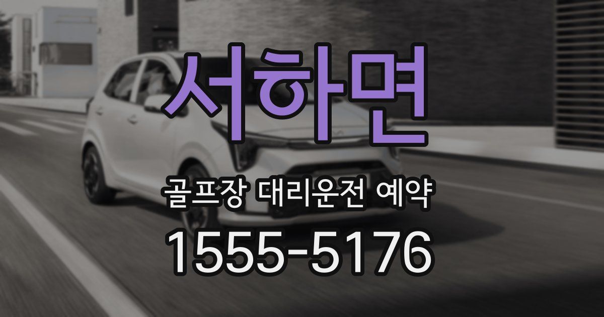 서하면 골프장 대리운전 예약