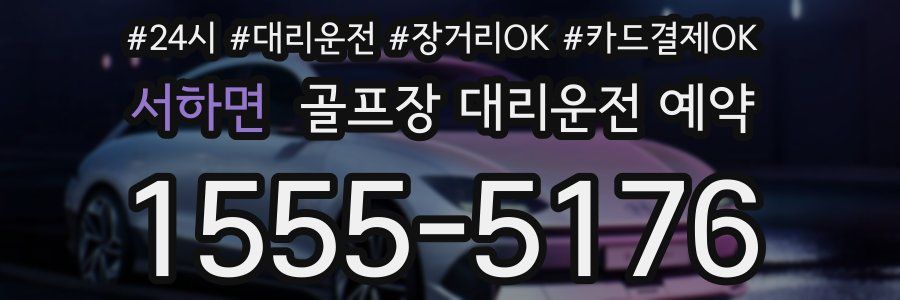 서하면 골프장 대리운전 예약