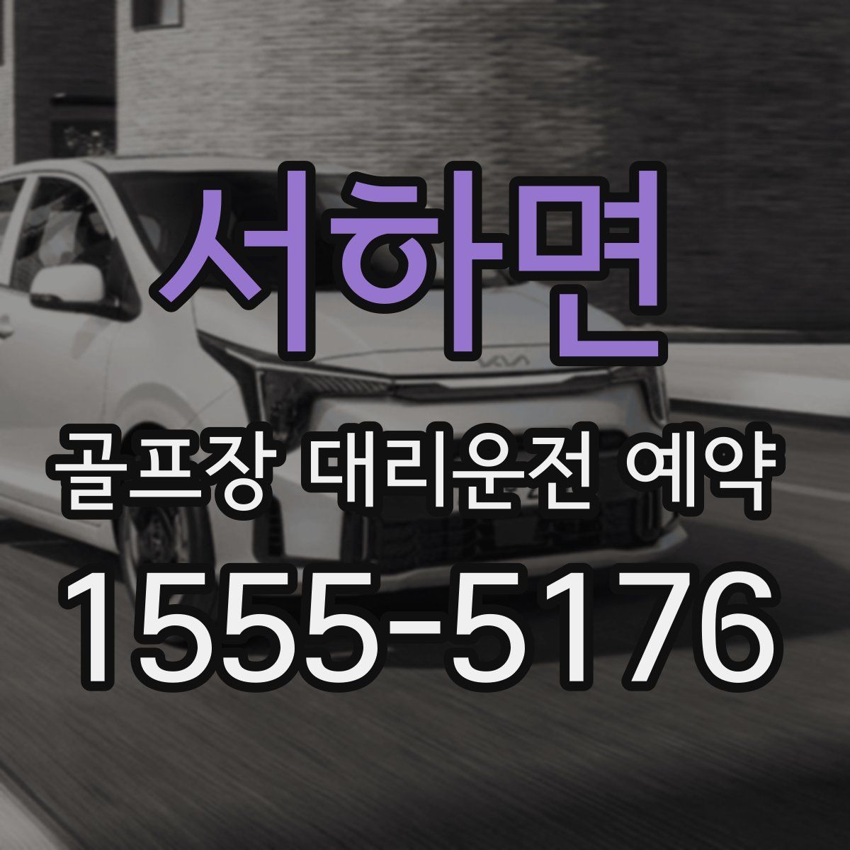 서하면 골프장 대리운전 예약