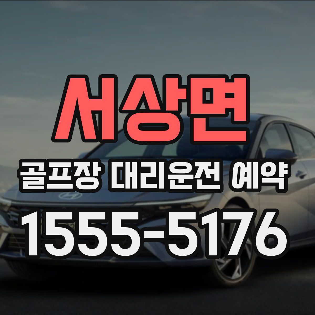 서상면 골프장 대리운전 예약