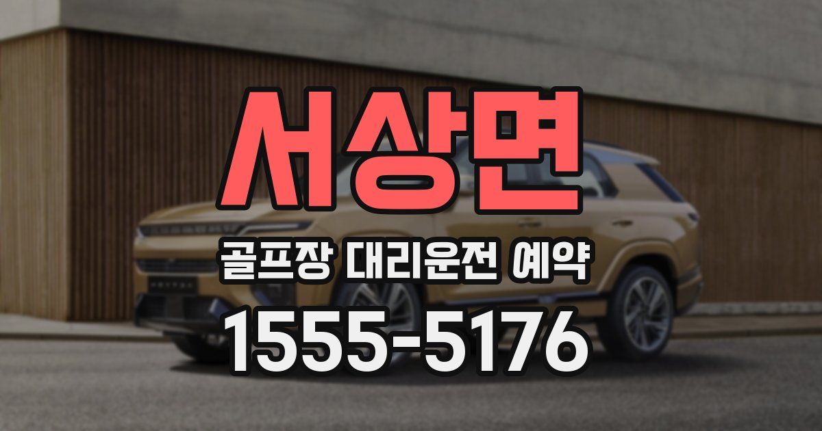 서상면 골프장 대리운전 예약