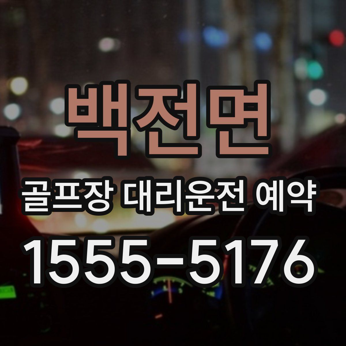 백전면 골프장 대리운전 예약