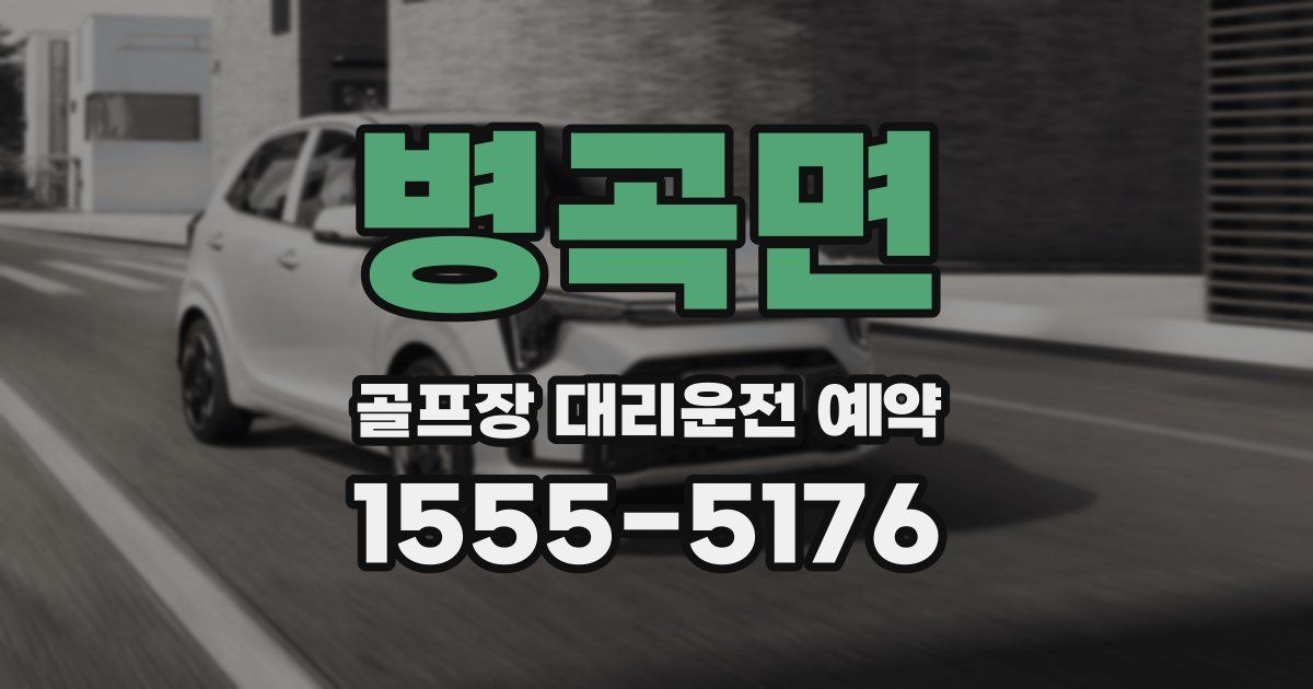 병곡면 골프장 대리운전 예약