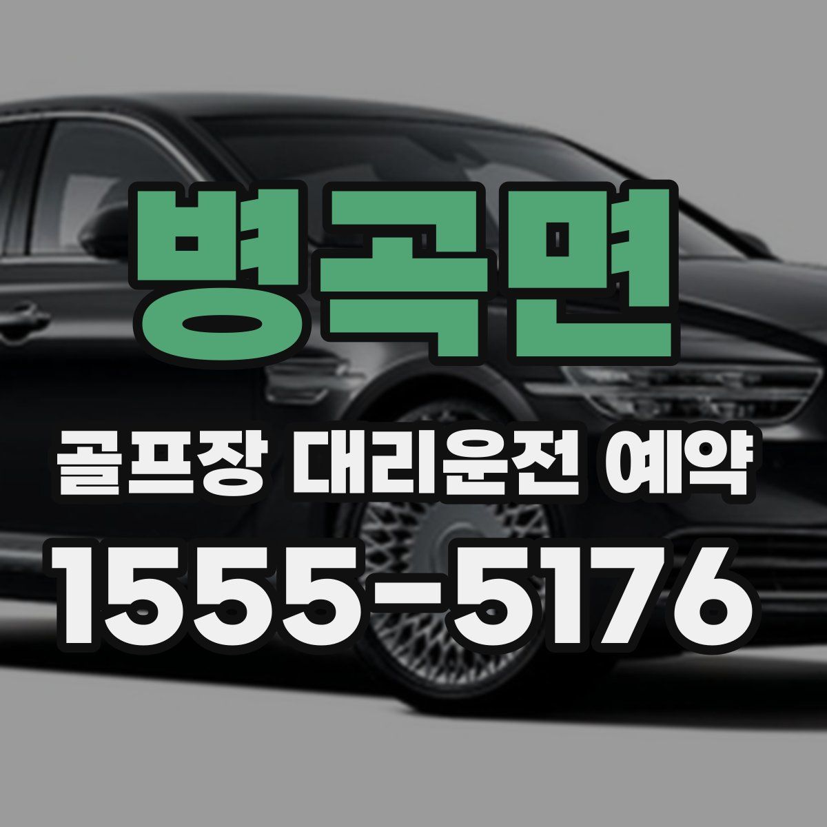 병곡면 골프장 대리운전 예약