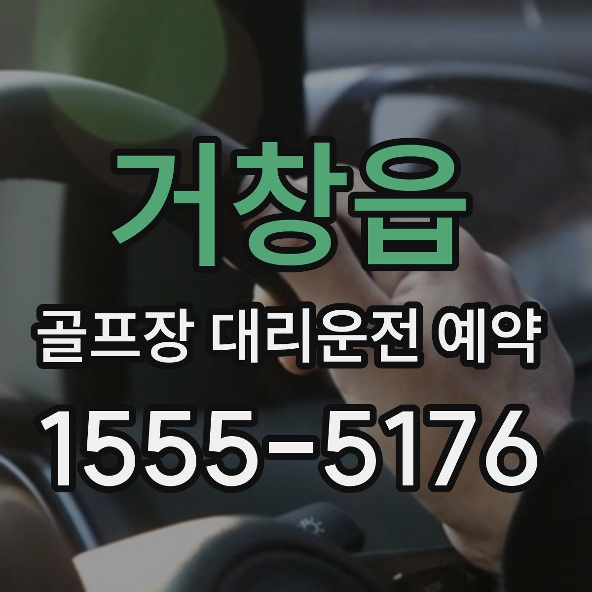 거창읍 골프장 대리운전 예약