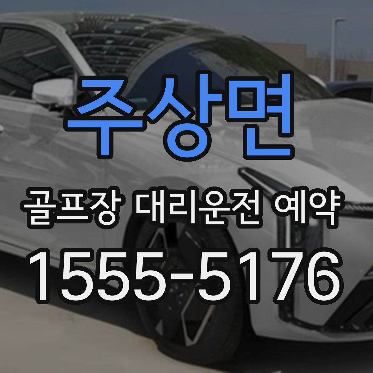 주상면 골프장 대리운전 예약