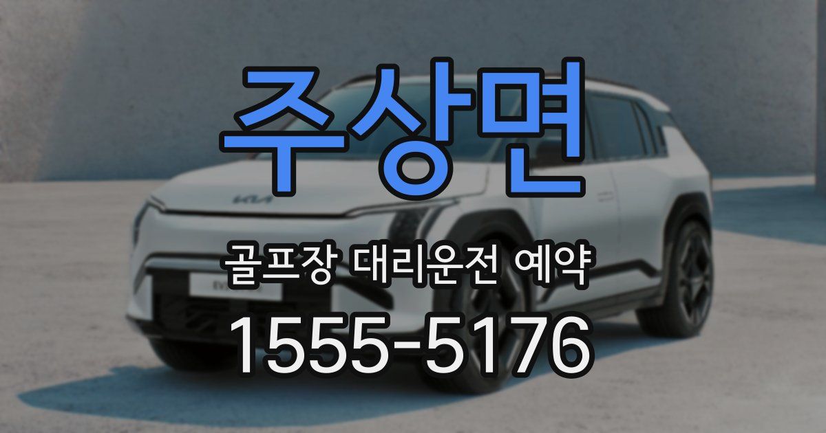 주상면 골프장 대리운전 예약