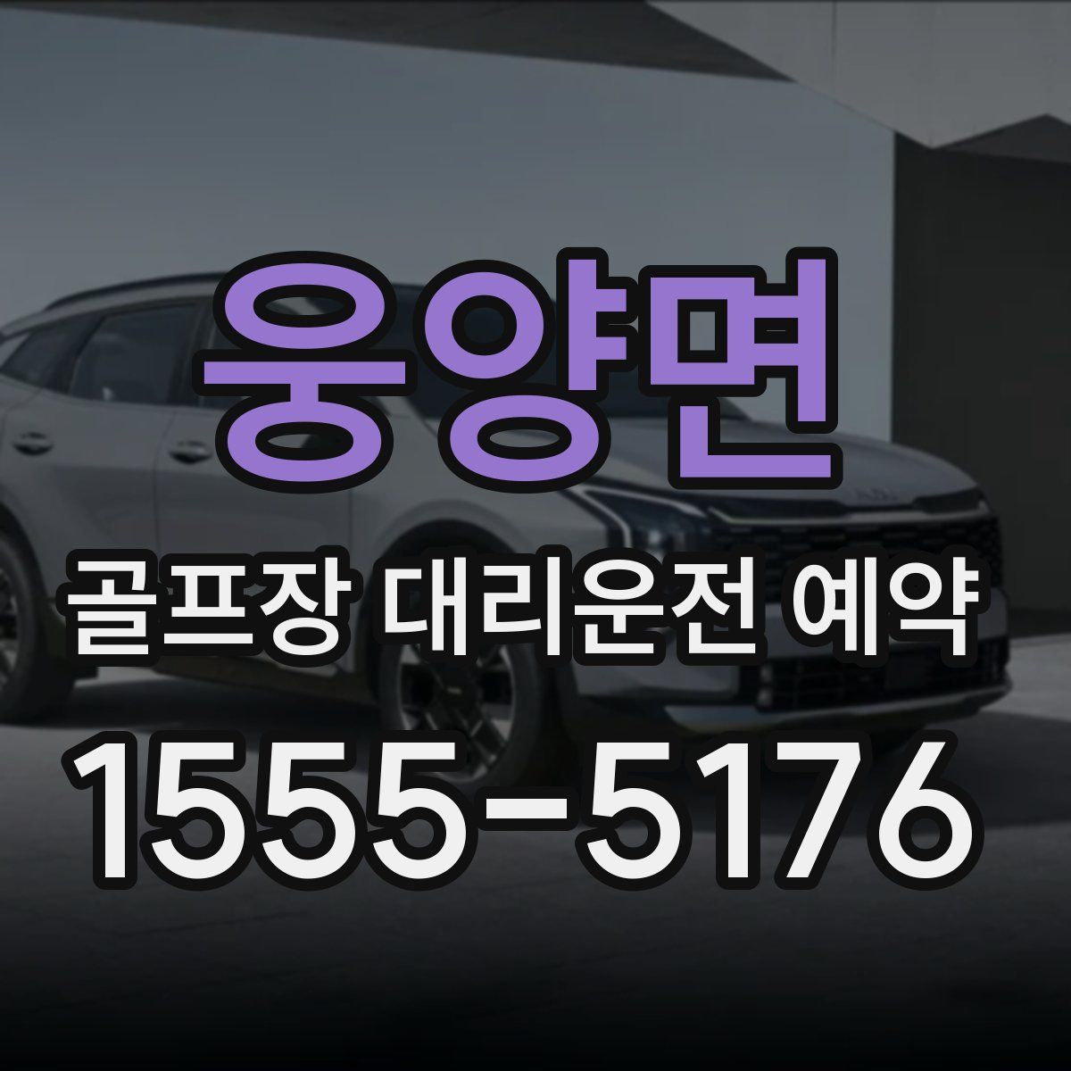 웅양면 골프장 대리운전 예약