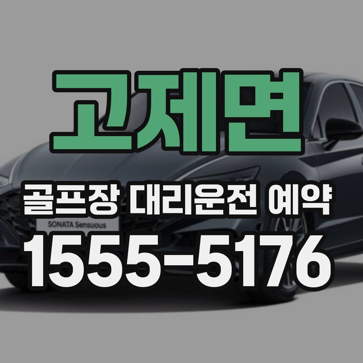 고제면 골프장 대리운전 예약