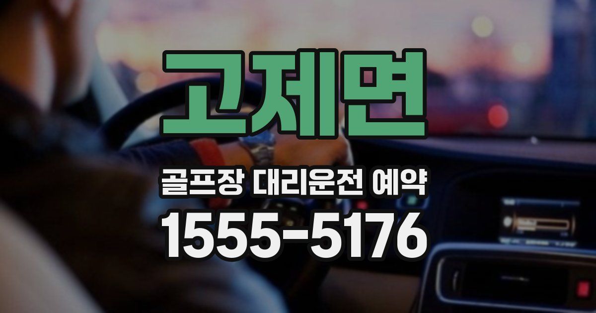 고제면 골프장 대리운전 예약