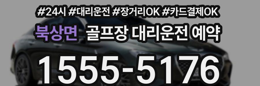 북상면 골프장 대리운전 예약