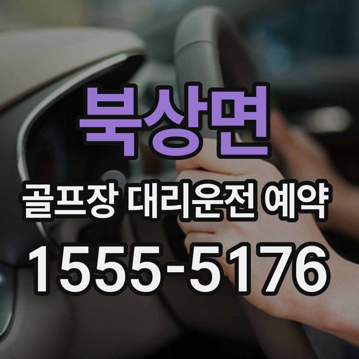 북상면 골프장 대리운전 예약