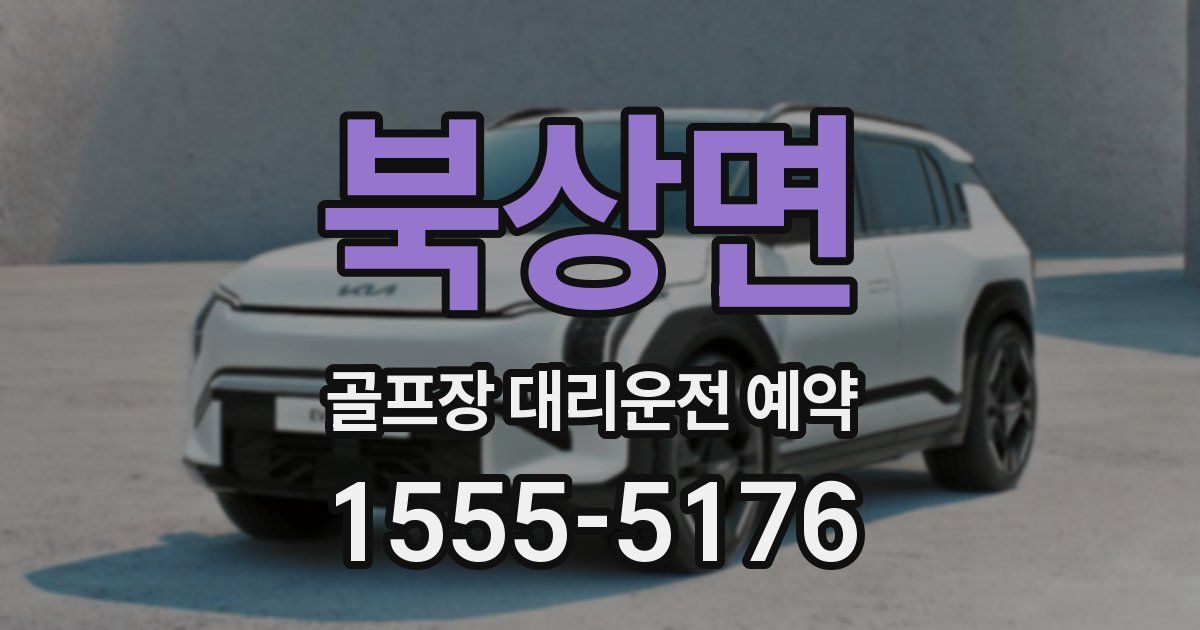 북상면 골프장 대리운전 예약