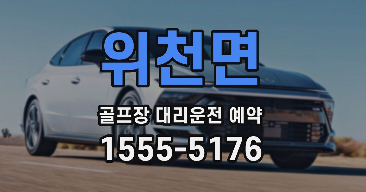 위천면 골프장 대리운전 예약