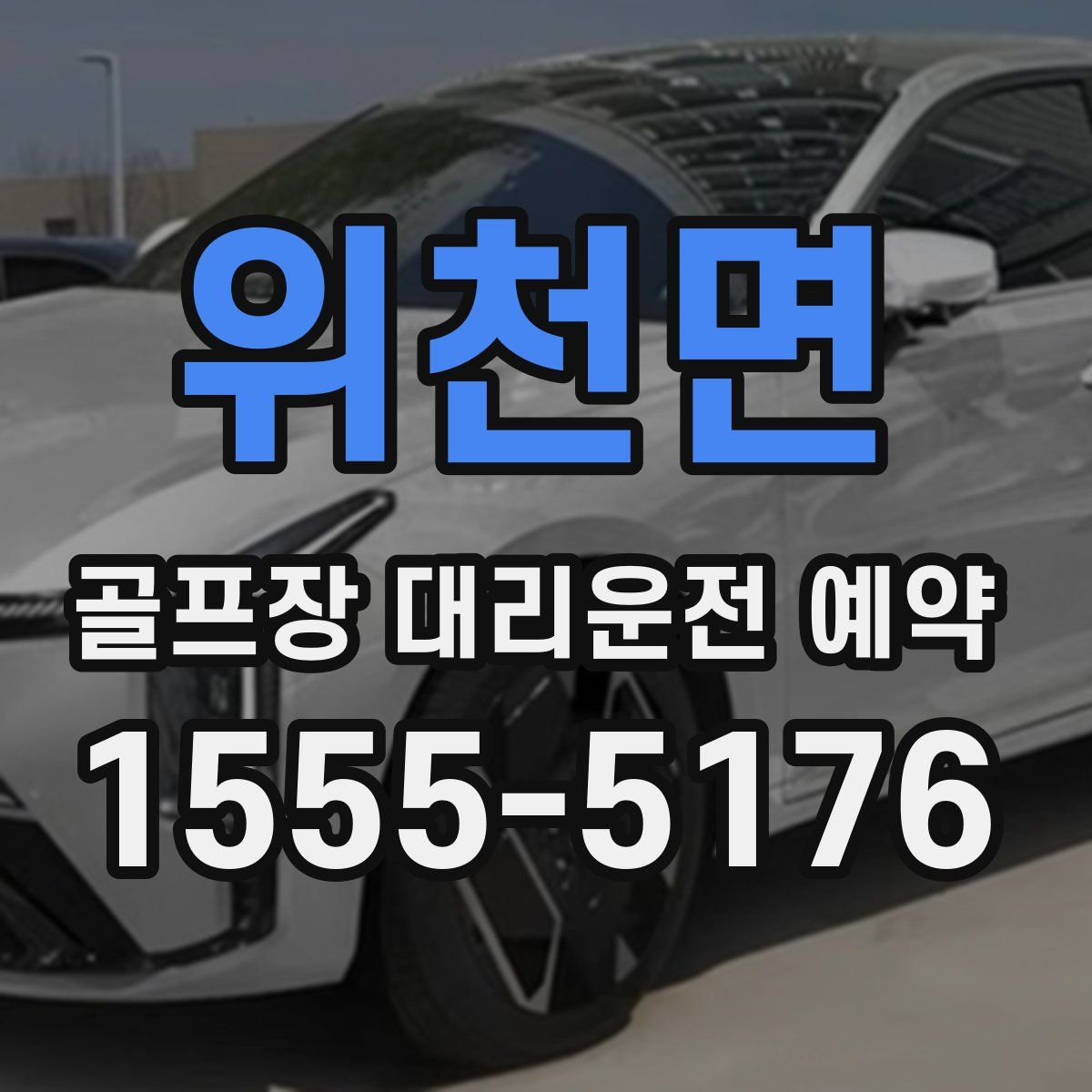 위천면 골프장 대리운전 예약