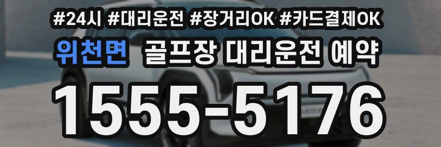 위천면 골프장 대리운전 예약