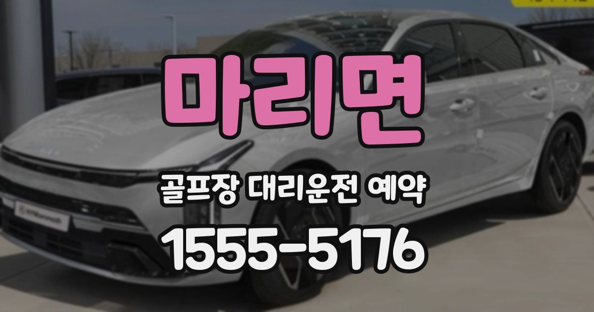 마리면 골프장 대리운전 예약
