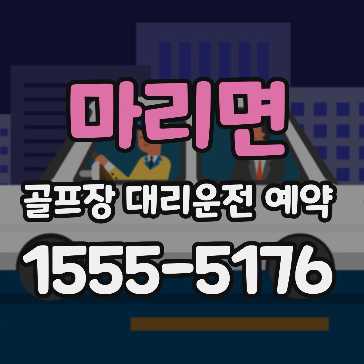 마리면 골프장 대리운전 예약