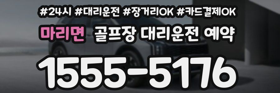마리면 골프장 대리운전 예약