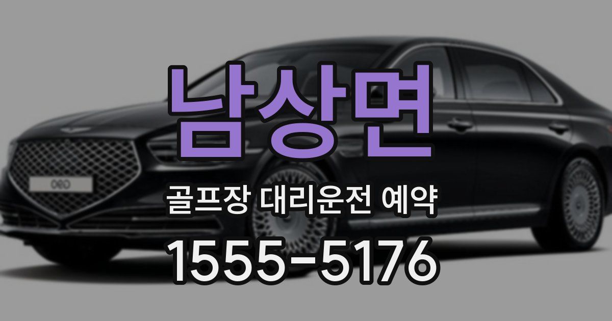 남상면 골프장 대리운전 예약