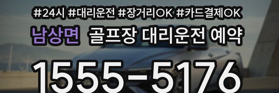 남상면 골프장 대리운전 예약