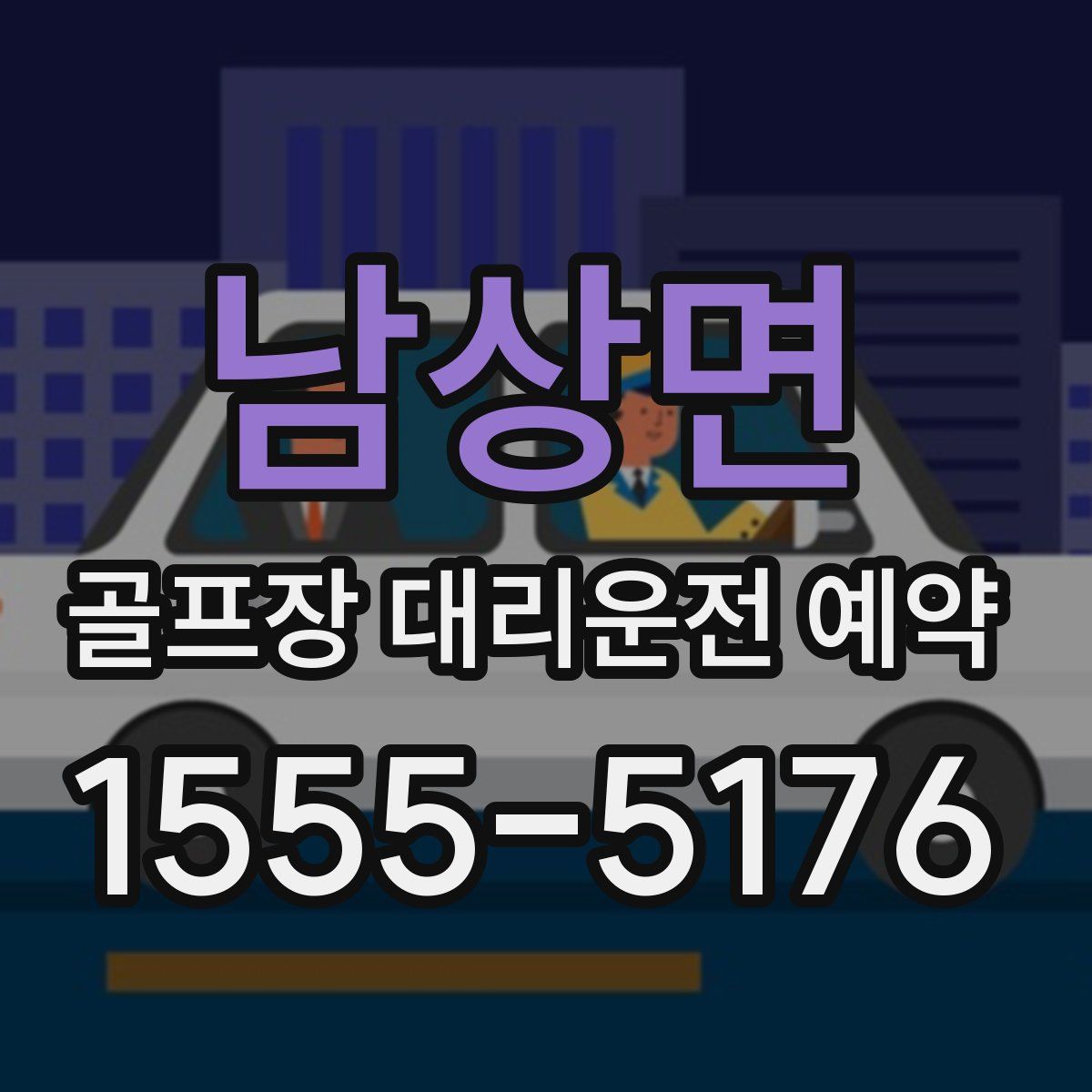 남상면 골프장 대리운전 예약